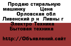 Продаю стиральную машинку “LG“ › Цена ­ 15 000 - Орловская обл., Ливенский р-н, Ливны г. Электро-Техника » Бытовая техника   